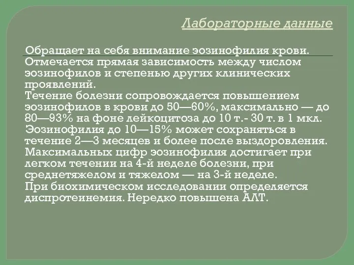 Лабораторные данные Обращает на себя внимание эозинофилия крови. Отмечается прямая зависимость