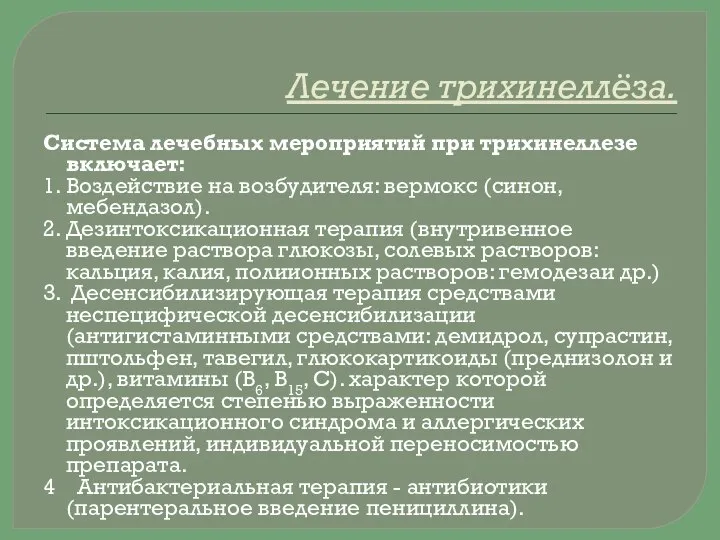 Лечение трихинеллёза. Система лечебных мероприятий при трихинеллезе включает: 1. Воздействие на