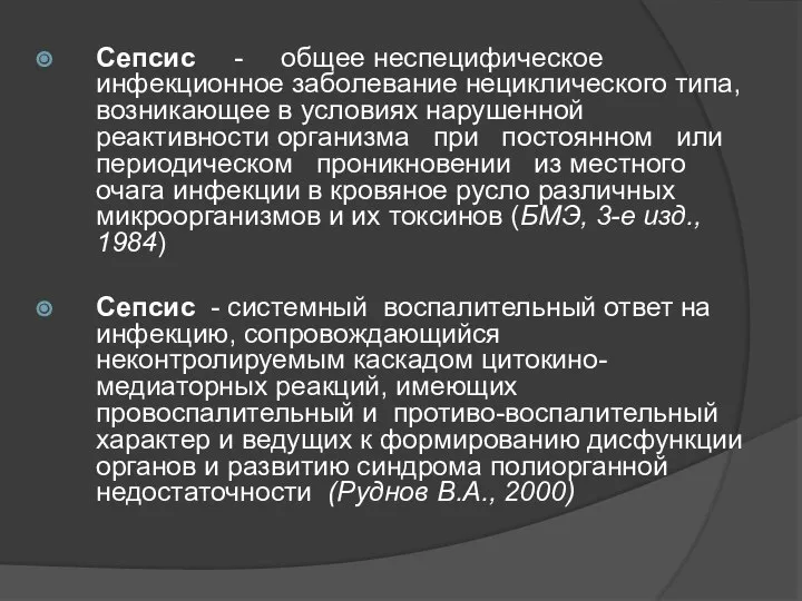 Сепсис - общее неспецифическое инфекционное заболевание нециклического типа, возникающее в условиях