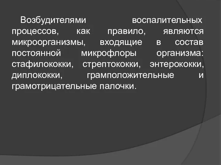 Возбудителями воспалительных процессов, как правило, являются микроорганизмы, входящие в состав постоянной