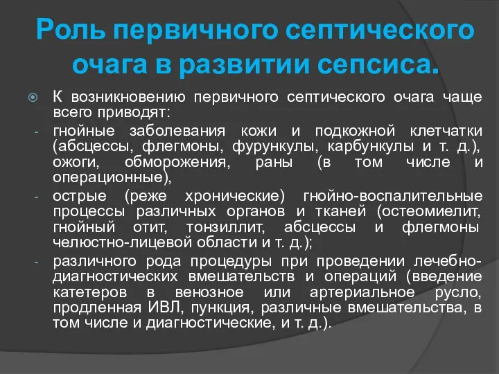 Роль первичного септического очага в развитии сепсиса. К возникновению первичного септического