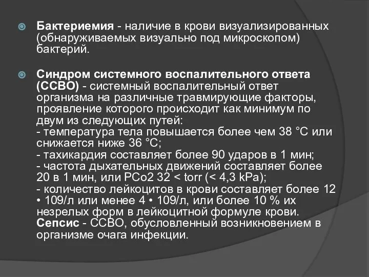 Бактериемия - наличие в крови визуализированных (обнаруживаемых визуально под микроскопом) бактерий.