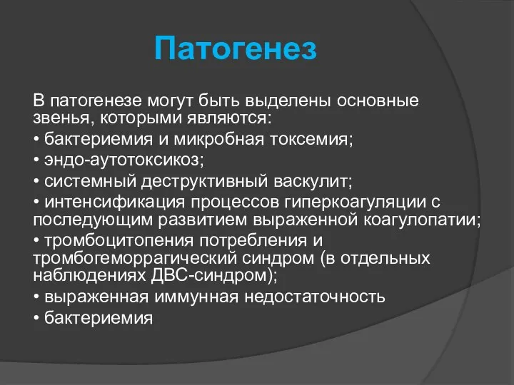 Патогенез В патогенезе могут быть выделены основные звенья, которыми являются: •