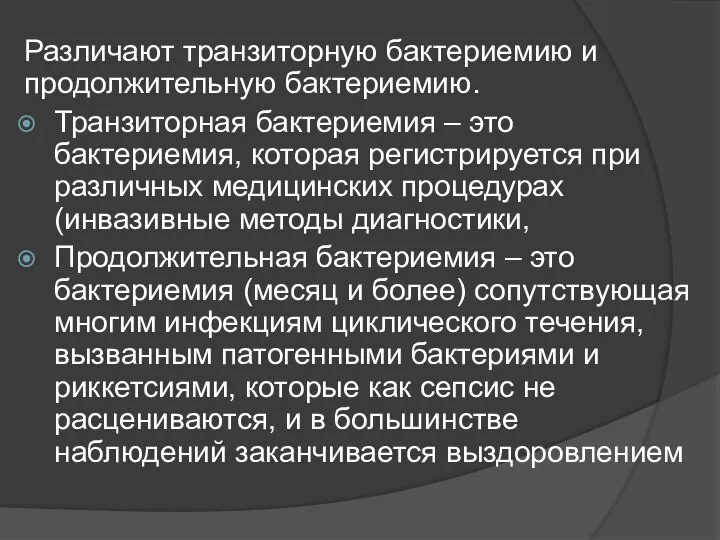 Различают транзиторную бактериемию и продолжительную бактериемию. Транзиторная бактериемия – это бактериемия,