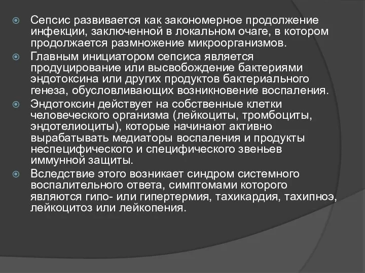 Сепсис развивается как закономерное продолжение инфекции, заключенной в локальном очаге, в