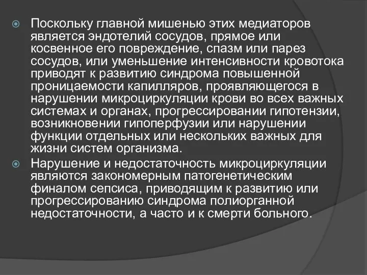 Поскольку главной мишенью этих медиаторов является эндотелий сосудов, прямое или косвенное