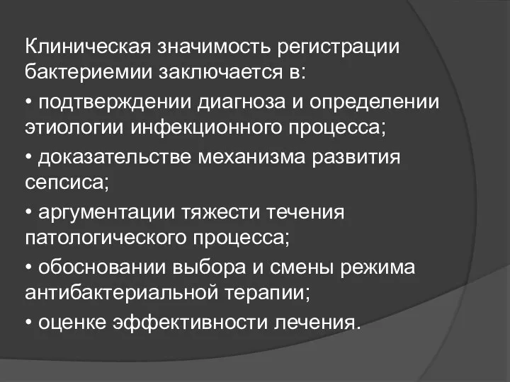 Клиническая значимость регистрации бактериемии заключается в: • подтверждении диагноза и определении