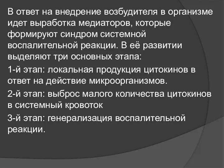 В ответ на внедрение возбудителя в организме идет выработка медиаторов, которые