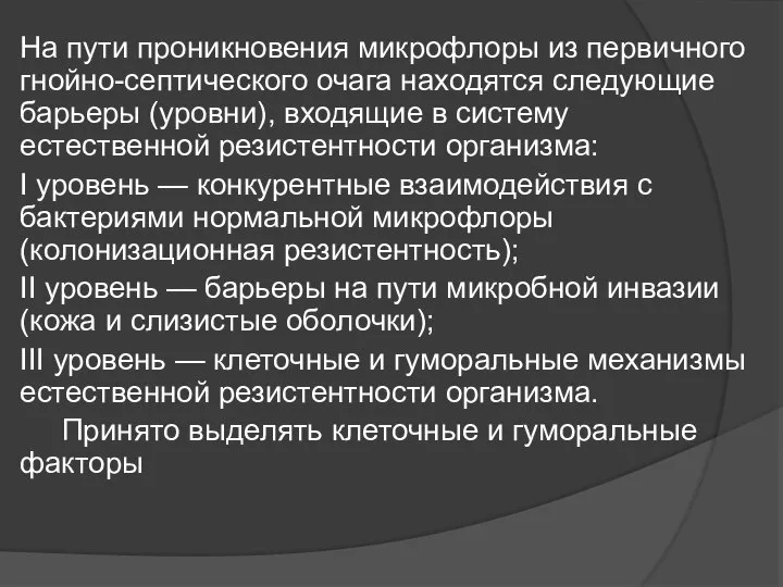 На пути проникновения микрофлоры из первичного гнойно-септического очага находятся следующие барьеры