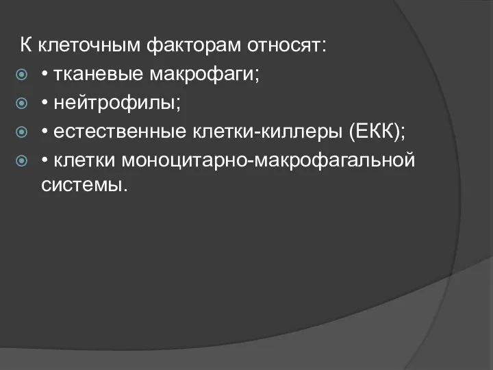 К клеточным факторам относят: • тканевые макрофаги; • нейтрофилы; • естественные