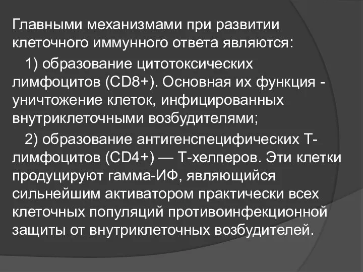 Главными механизмами при развитии клеточного иммунного ответа являются: 1) образование цитотоксических