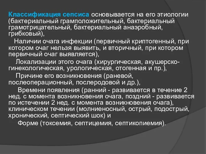 Классификация сепсиса основывается на его этиологии (бактериальный грамположительный, бактериальный грамотрицательный, бактериальный