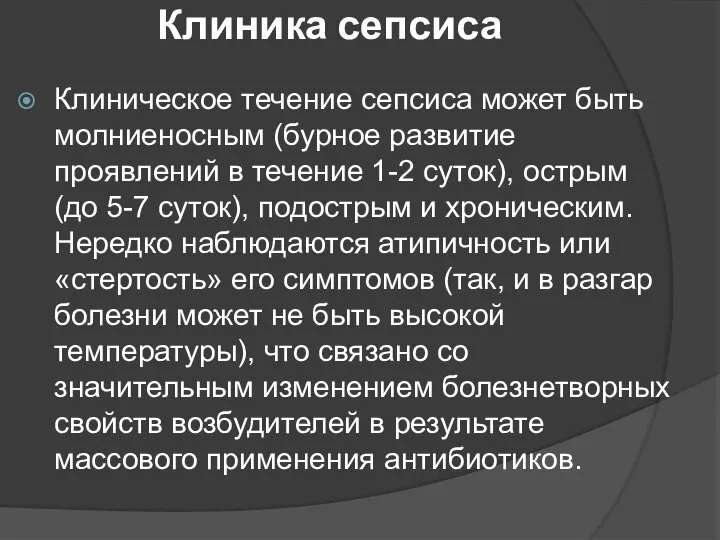 Клиника сепсиса Клиническое течение сепсиса может быть молниеносным (бурное развитие проявлений