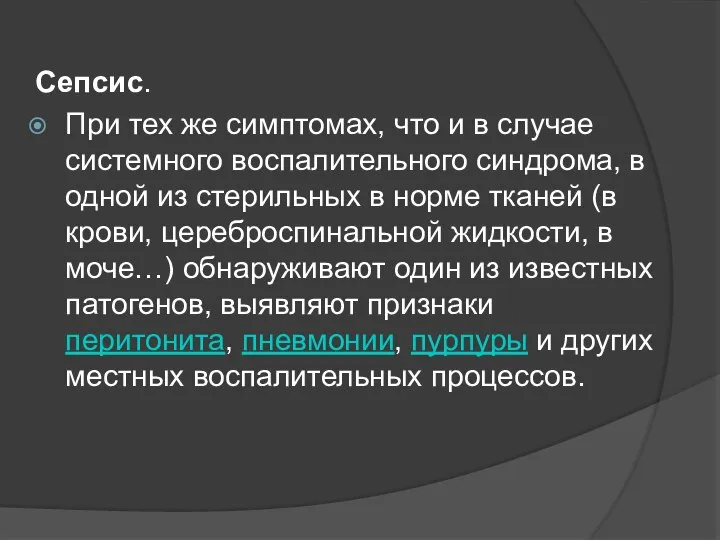 Сепсис. При тех же симптомах, что и в случае системного воспалительного