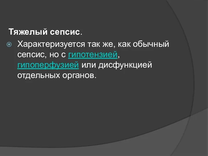 Тяжелый сепсис. Характеризуется так же, как обычный сепсис, но с гипотензией, гипоперфузией или дисфункцией отдельных органов.