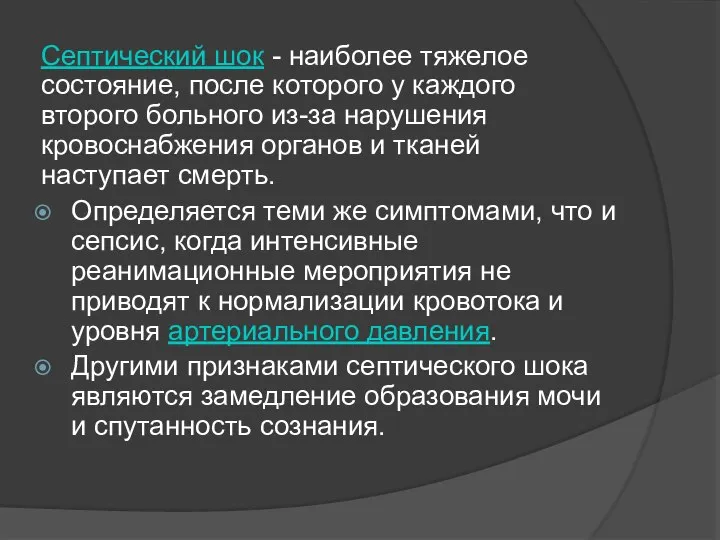 Септический шок - наиболее тяжелое состояние, после которого у каждого второго