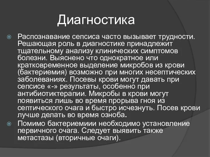 Диагностика Распознавание сепсиса часто вызывает трудности. Решающая роль в диагностике принадлежит