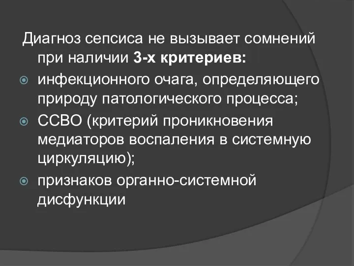 Диагноз сепсиса не вызывает сомнений при наличии 3-х критериев: инфекционного очага,