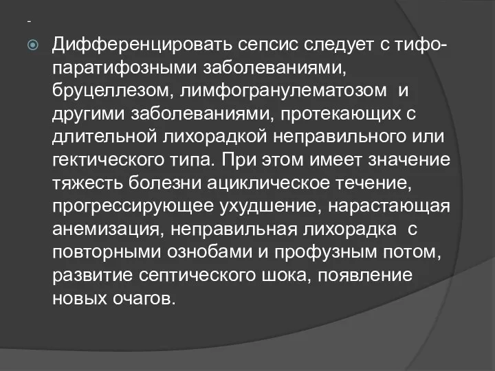 - Дифференцировать сепсис следует с тифо-паратифозными заболеваниями, бруцеллезом, лимфогранулематозом и другими