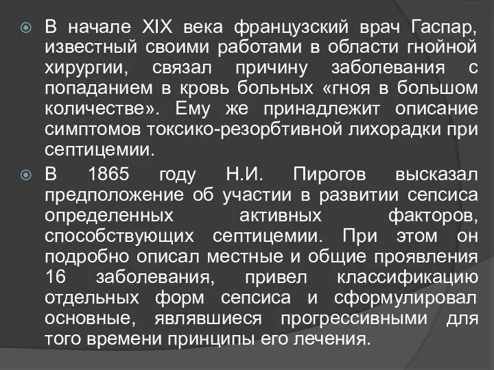 В начале XIX века французский врач Гаспар, известный своими работами в