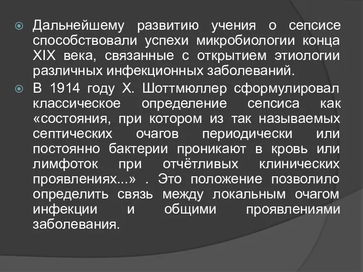 Дальнейшему развитию учения о сепсисе способствовали успехи микробиологии конца XIX века,