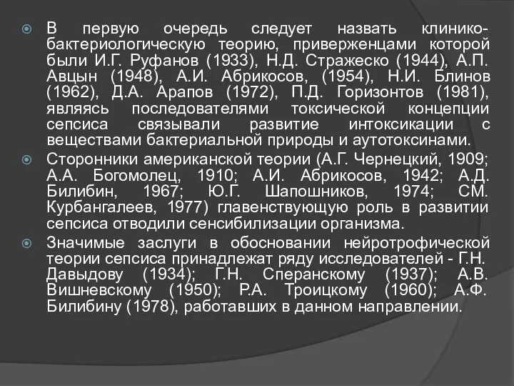 В первую очередь следует назвать клинико-бактериологическую теорию, приверженцами которой были И.Г.