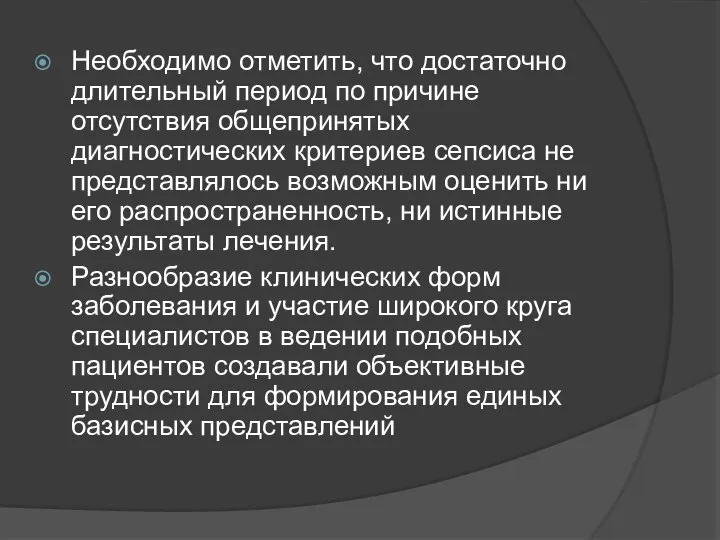 Необходимо отметить, что достаточно длительный период по причине отсутствия общепринятых диагностических