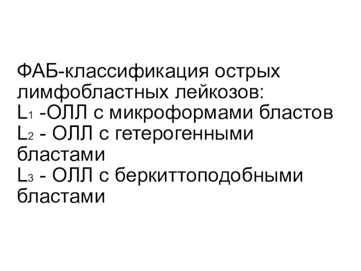 ФАБ-классификация острых лимфобластных лейкозов: L1 -ОЛЛ с микроформами бластов L2 -