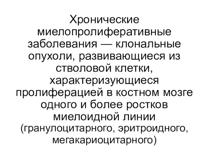 Хронические миелопролиферативные заболевания — клональные опухоли, развивающиеся из стволовой клетки, характеризующиеся