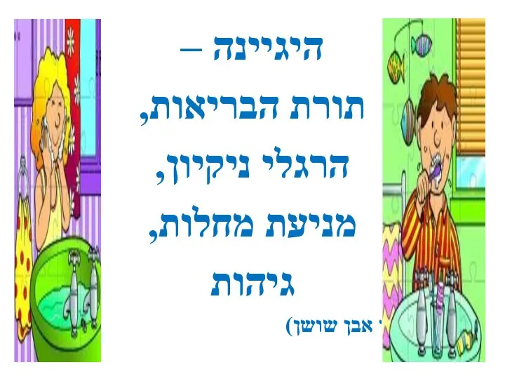 היגיינה – תורת הבריאות, הרגלי ניקיון, מניעת מחלות, גיהות (מילון אבן שושן)