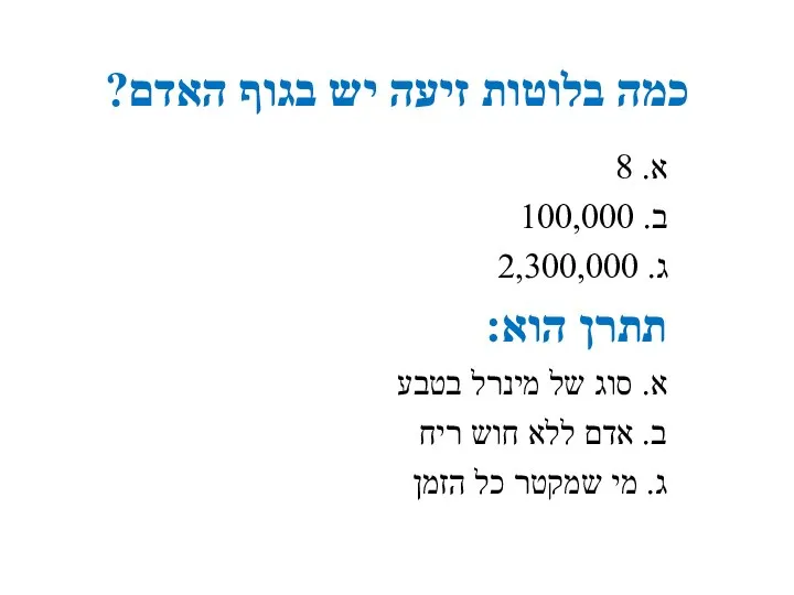 כמה בלוטות זיעה יש בגוף האדם? א. 8 ב. 100,000 ג.