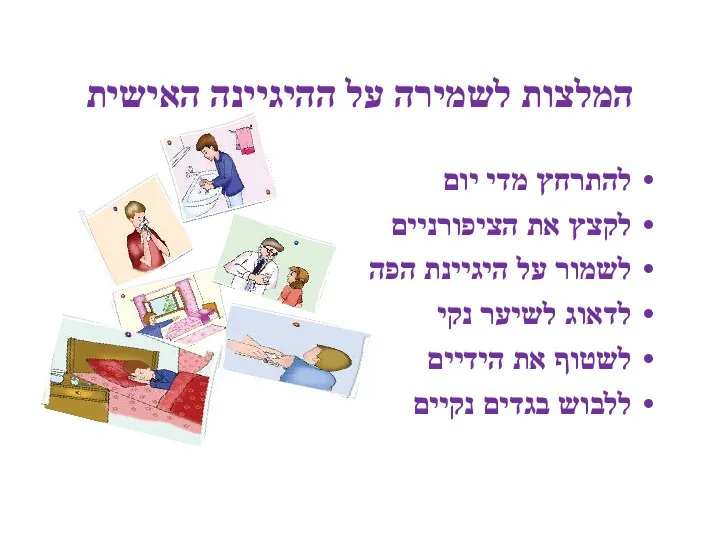 המלצות לשמירה על ההיגיינה האישית להתרחץ מדי יום לקצץ את הציפורניים