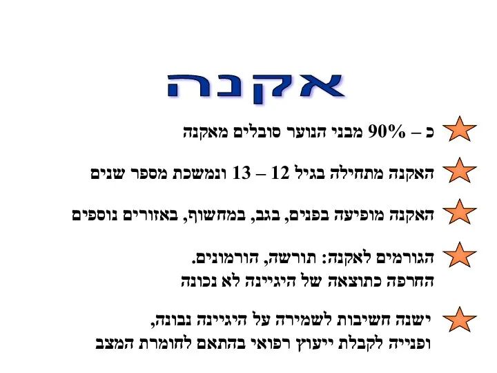 כ – 90% מבני הנוער סובלים מאקנה האקנה מתחילה בגיל 12