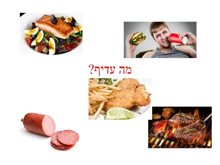 מה עדיף?