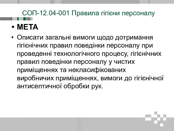 СОП-12.04-001 Правила гігієни персоналу МЕТА Описати загальні вимоги щодо дотримання гігієнічних