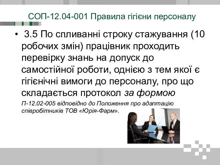 СОП-12.04-001 Правила гігієни персоналу 3.5 По спливанні строку стажування (10 робочих