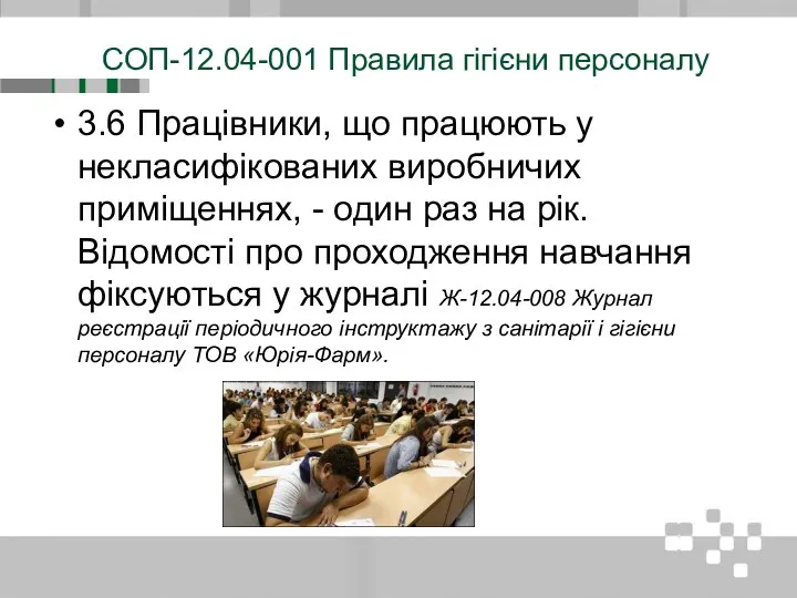 СОП-12.04-001 Правила гігієни персоналу 3.6 Працівники, що працюють у некласифікованих виробничих