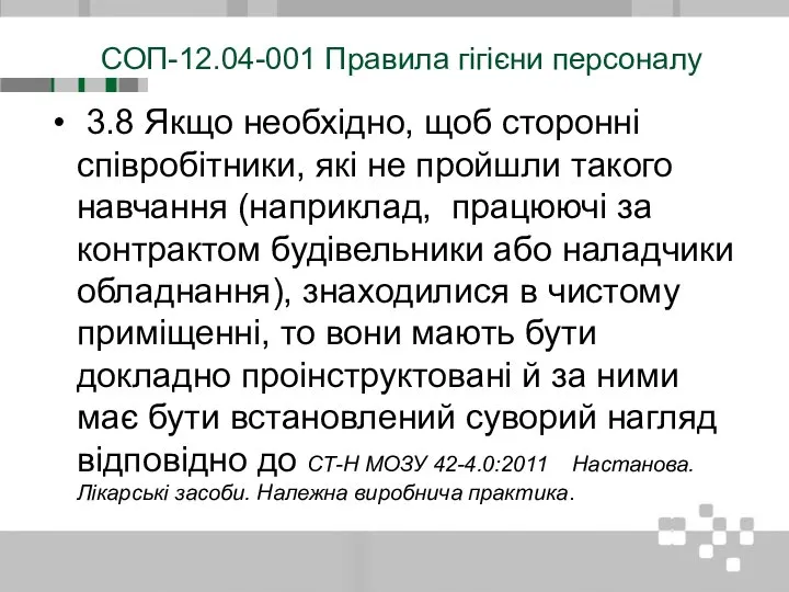 СОП-12.04-001 Правила гігієни персоналу 3.8 Якщо необхідно, щоб сторонні співробітники, які