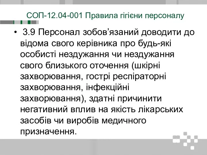 СОП-12.04-001 Правила гігієни персоналу 3.9 Персонал зобов’язаний доводити до відома свого