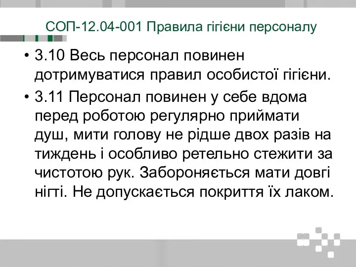 СОП-12.04-001 Правила гігієни персоналу 3.10 Весь персонал повинен дотримуватися правил особистої