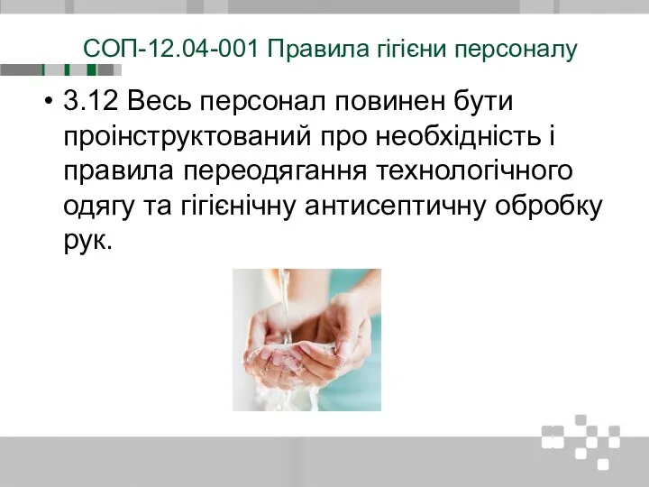 СОП-12.04-001 Правила гігієни персоналу 3.12 Весь персонал повинен бути проінструктований про