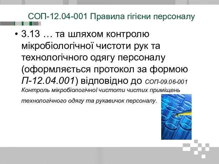 СОП-12.04-001 Правила гігієни персоналу 3.13 … та шляхом контролю мікробіологічної чистоти