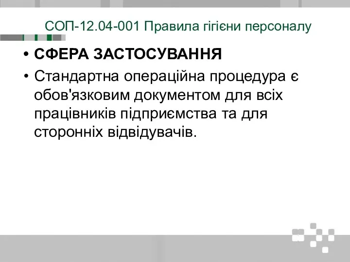 СОП-12.04-001 Правила гігієни персоналу СФЕРА ЗАСТОСУВАННЯ Стандартна операційна процедура є обов'язковим