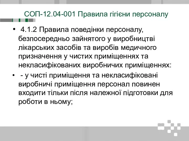 СОП-12.04-001 Правила гігієни персоналу 4.1.2 Правила поведінки персоналу, безпосередньо зайнятого у