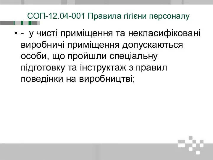 СОП-12.04-001 Правила гігієни персоналу - у чисті приміщення та некласифіковані виробничі