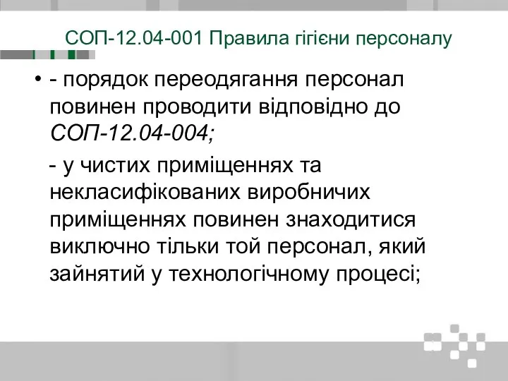 СОП-12.04-001 Правила гігієни персоналу - порядок переодягання персонал повинен проводити відповідно