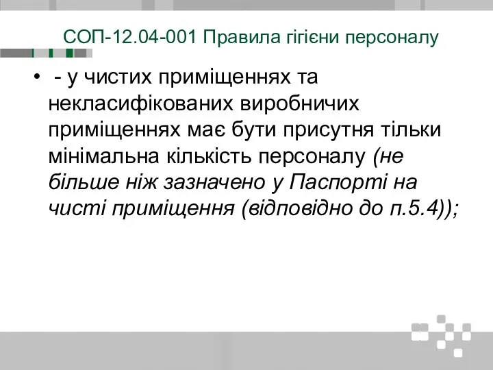 СОП-12.04-001 Правила гігієни персоналу - у чистих приміщеннях та некласифікованих виробничих