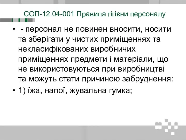 СОП-12.04-001 Правила гігієни персоналу - персонал не повинен вносити, носити та