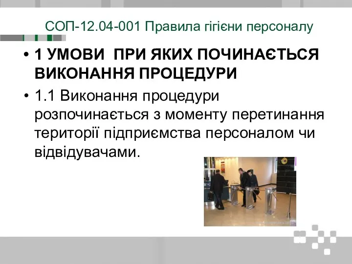 СОП-12.04-001 Правила гігієни персоналу 1 УМОВИ ПРИ ЯКИХ ПОЧИНАЄТЬСЯ ВИКОНАННЯ ПРОЦЕДУРИ