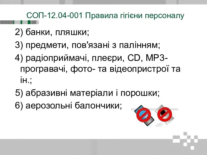 СОП-12.04-001 Правила гігієни персоналу 2) банки, пляшки; 3) предмети, пов'язані з